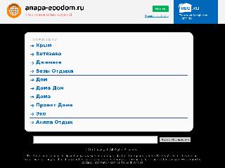 anapa-ecodom.ru справка.сайт