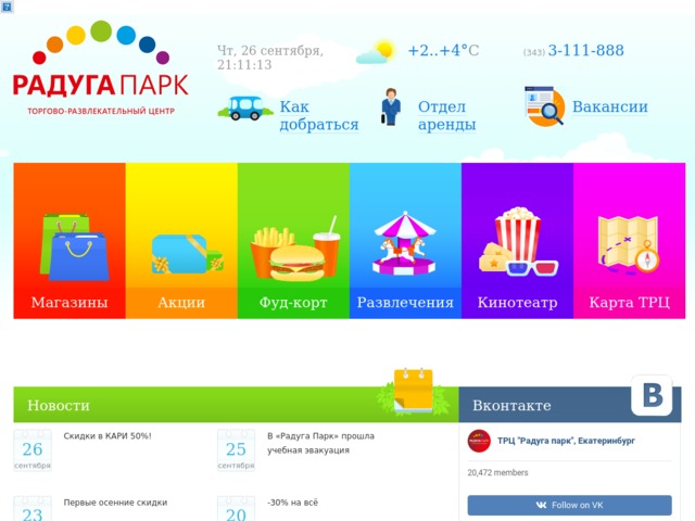 Радуга парк расписание. Радуга парк Екатеринбург кинотеатр номер телефона. Подарочная карта Радуга парк. Радуга парк какие там есть магазины. Пункты выдачи в радуге парк.