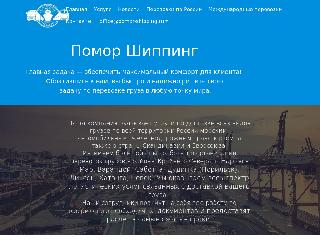 pomor-shipping.ru справка.сайт