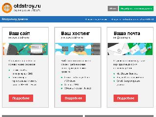 www.otdstroy.ru справка.сайт