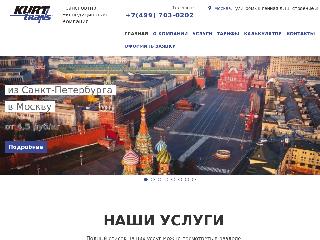 www.kurttrans.ru справка.сайт