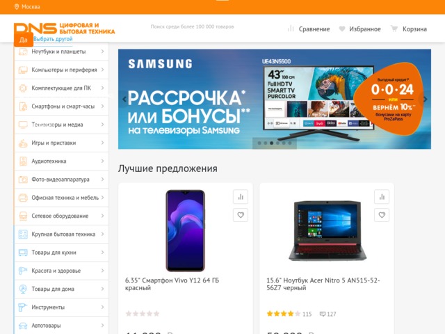 Скриншот сайта www.dns-shop.ru