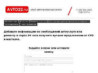 www.avto22.ru справка.сайт