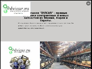 www.dvicar.ru справка.сайт