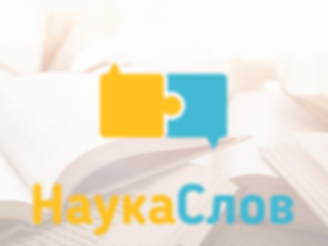 Скриншот сайта www.naukaslov.ru