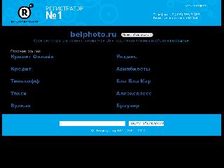 belphoto.ru справка.сайт