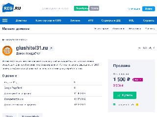 glushitel31.ru справка.сайт