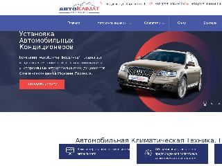 www.autoclimat.co.ua справка.сайт