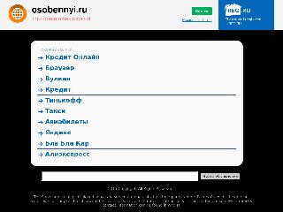 osobennyi.ru справка.сайт