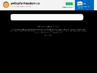 www.anticafe-freedom.ru справка.сайт