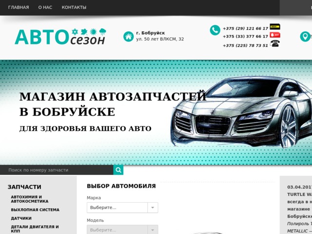 Скриншот сайта autosezon.by