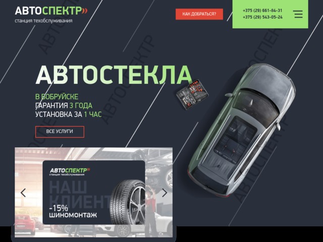 Справочная бобруйск. Автоспектр Бобруйск. Автоспектр Solid auto, Беларусь Бобруйск.