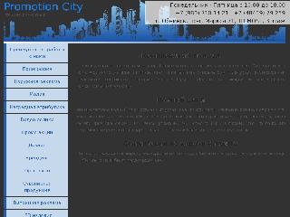 promotion-city.ru справка.сайт