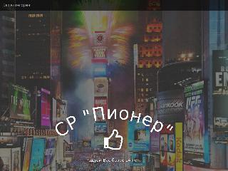 pioner-reklama.ru справка.сайт