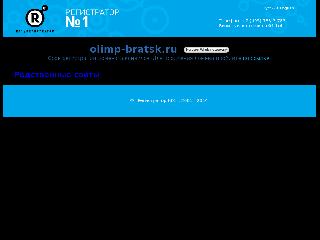 www.olimp-bratsk.ru справка.сайт