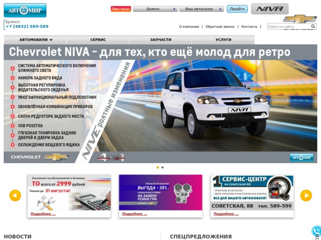 Скриншот сайта br.chevrolet-avtomir.ru