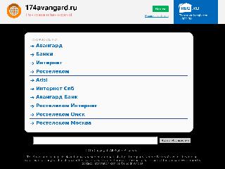 174avangard.ru справка.сайт