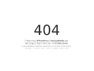 69metrov-chelyabinsk.ru справка.сайт