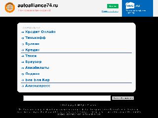 autoalliance74.ru справка.сайт