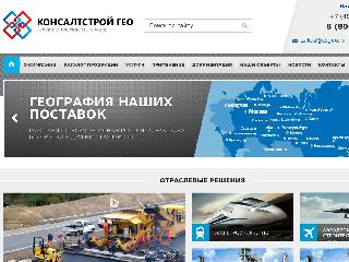 consaltstroy-geo.ru справка.сайт