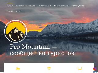 promountain.ru справка.сайт