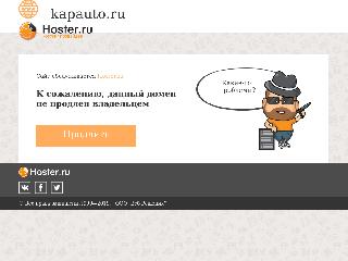 kapauto.ru справка.сайт