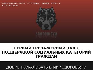 stafford-gym.ru справка.сайт