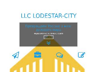 www.lodestar-city.ru справка.сайт
