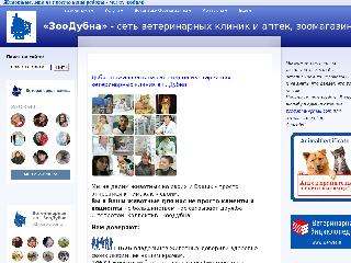 www.zoodubna.ru справка.сайт