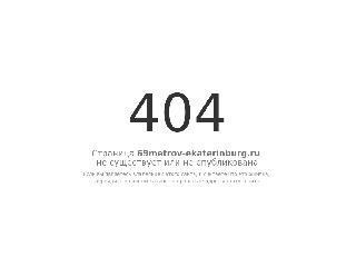 69metrov-ekaterinburg.ru справка.сайт