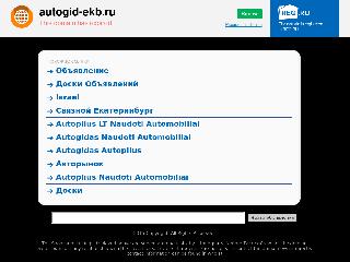 autogid-ekb.ru справка.сайт
