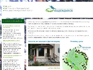 nadejdinsk.ru справка.сайт