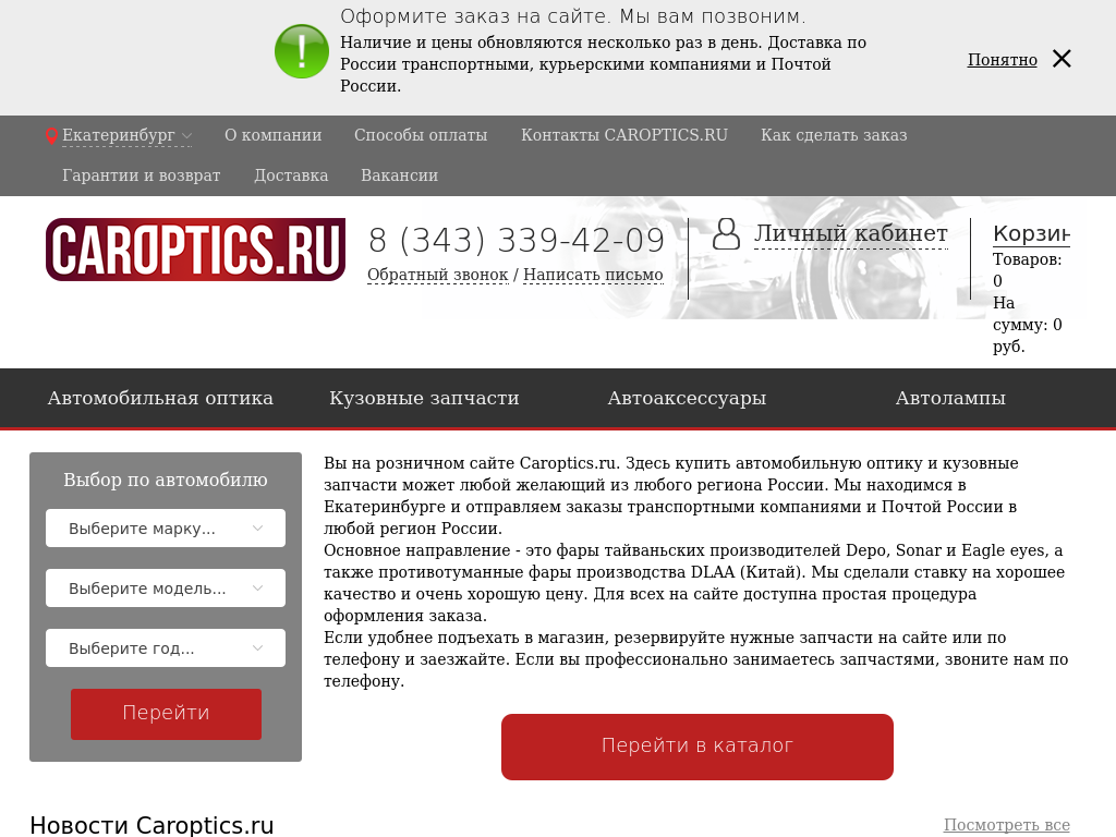 Кароптикс. Caroptics ru магазин автомобильной. Кароптикс Екатеринбург. Caroptics.ru магазин автомобильной оптики. Caroptics.ru, Екатеринбург.