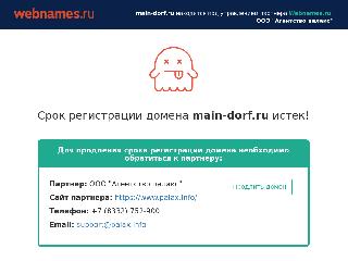 www.main-dorf.ru справка.сайт