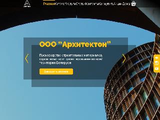www.architecton.by справка.сайт
