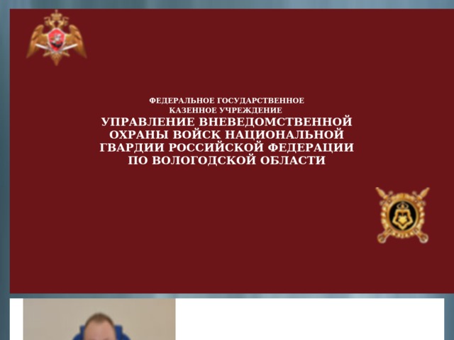 Управление федеральных войск национальной гвардии. Управления федерального государственного казенного учреждения. Войска национальной гвардии по Вологодской области. Вневедомственная охрана Вологодская область. ФГКУ УВО расшифровка.