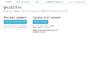 gruz123.ru справка.сайт