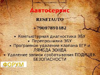www.resetauto.ru справка.сайт