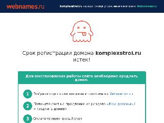 komplexstroi.ru справка.сайт