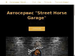 street-horse-garage.business.site справка.сайт