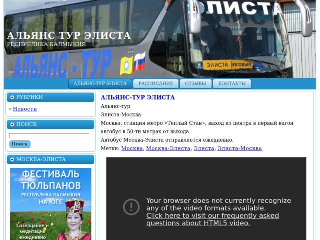 Элиста номер телефона. Альянс тур Элиста. Альянс тур автобусы. Альянс-тур Москва-Элиста. Экспресс тур Элиста Москва.