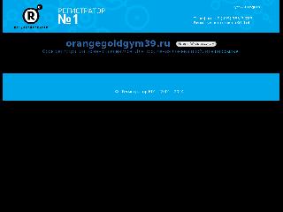 orangegoldgym39.ru справка.сайт