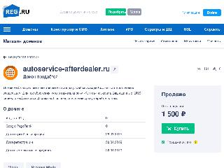 autoservice-afterdealer.ru справка.сайт