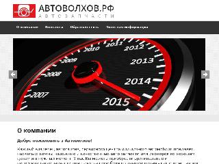 autovolhov.ru справка.сайт