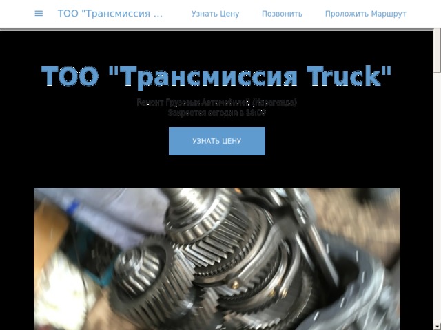 Скриншот сайта truck-truck-repair-shop.business.site