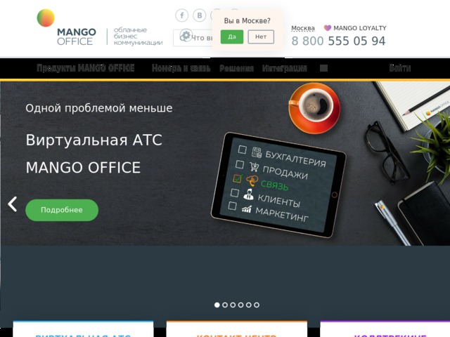 Скриншот сайта mango-office.ru