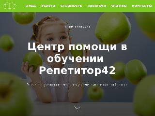 repetitor42.ru справка.сайт
