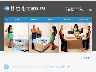 himki-trans.ru справка.сайт