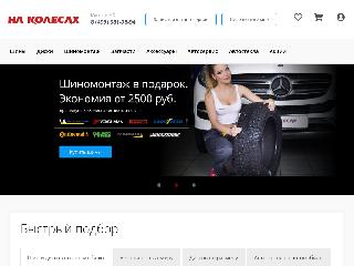 www.nakolesah.ru справка.сайт