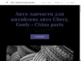 chery-geely-china-parts.business.site справка.сайт